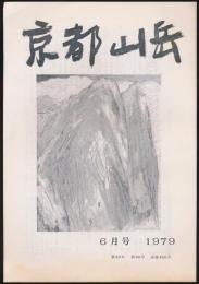 京都山岳 1979年6月号