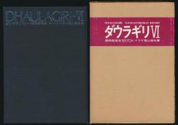 ダウラギリ Ⅵ 関西登高会1970ヒマラヤ登山報告書