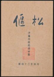 偃松 伊藤四郎君追悼号