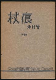 杖痕 第6号／東京歯科医学専門学校山岳部部報