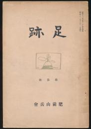 足跡 綠蔭号（創刊号）