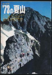 '73の夏山 岳人別冊／辻まこと『画文集 山中暦日』所収