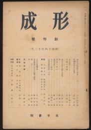 形成 創刊号