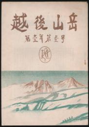 越後山岳 創刊号