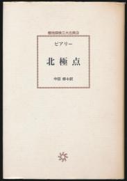 ピアリー 北極点／極地探検三大古典③