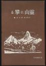 霊山に攀る