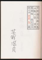 画文集 山靴の音