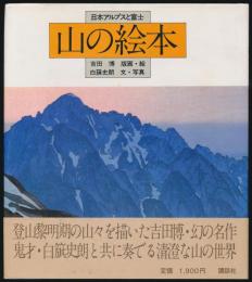 山の絵本 日本アルプスと富士