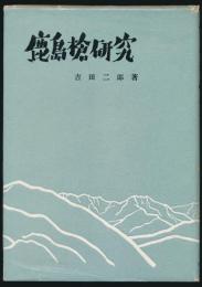鹿島槍研究