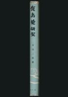 鹿島槍研究