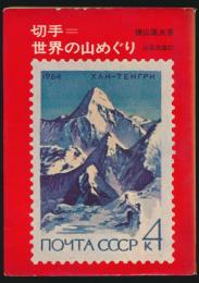 切手=世界の山めぐり／山渓文庫 37