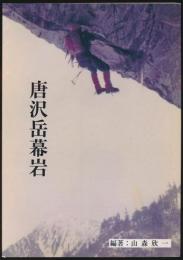 唐沢岳幕岩 山嶺登高会創立50周年記念