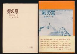 剱の窓 登山史ノート