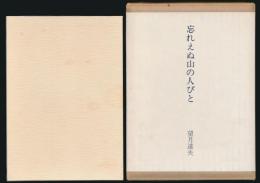 忘れえぬ山の人びと