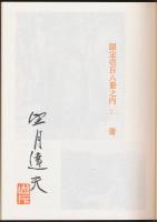 忘れえぬ山の人びと