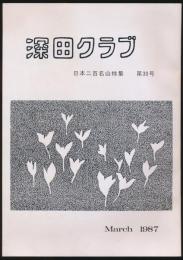 深田クラブ会報 第30号 日本二百名山特集