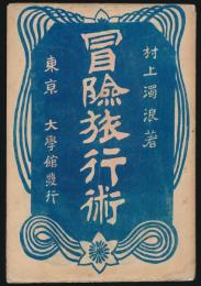 冒険旅行術