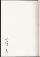 古き日本の山の面影／水野勉訳文集Ⅱ