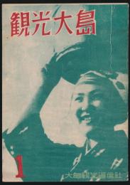 観光大島
