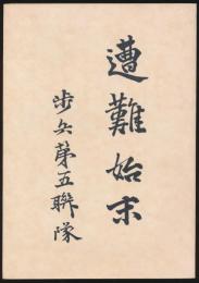 遭難始末
