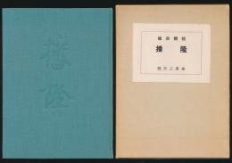 槍岳開祖 播隆／槍岳山荘40周年記念出版