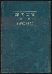 富士文庫 第1巻