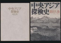 中央アジア探検史