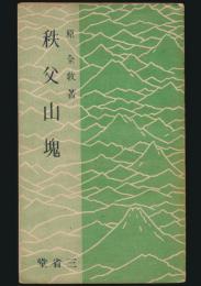 秩父山塊