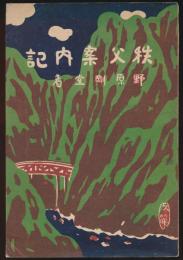 秩父案内記