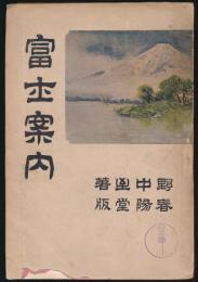 富士案内