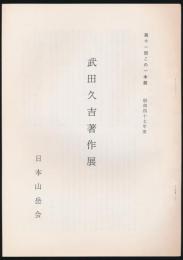 武田久吉著作展／第11回この一本展 昭和47年度