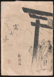 富士山 観濤編