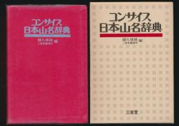 コンサイス日本山名辞典