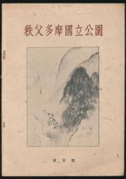 秩父多摩國立公園