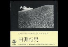 田淵行男 日本の写真家11 