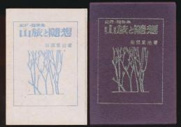 山旅と随想 紀行・随筆集