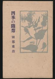 四季の随想