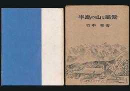 半島の山と風景