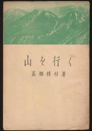 山を行く