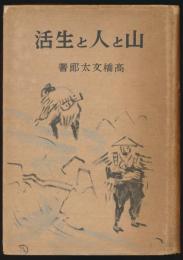 山と人と生活