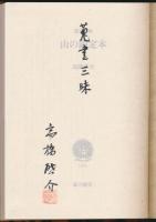 蒐書三昧 山の限定本