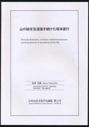 山の絵を生涯描き続けた坂本直行／日本山岳文化学会論集 第11号