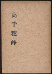 高千穂峰
