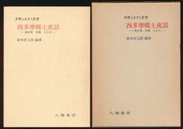 西多摩郷土夜話 奥多摩 青梅 五日市／多摩ふるさと叢書