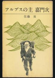 アルプスの主 嘉門次