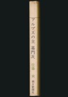 アルプスの主 嘉門次
