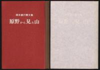 画文集 原野から見た山