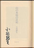 山の本屋の日記