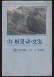 山の風景・画・文集