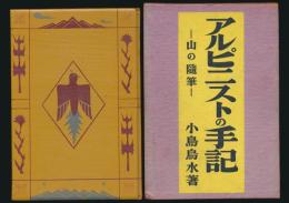 アルピニストの手記 山の随筆
